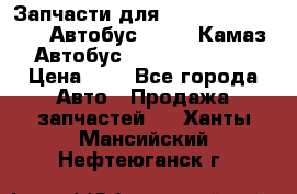 Запчасти для cummins 6ISBE 6ISDE Автобус Higer, Камаз, Автобус Yutong ZK6737D › Цена ­ 1 - Все города Авто » Продажа запчастей   . Ханты-Мансийский,Нефтеюганск г.